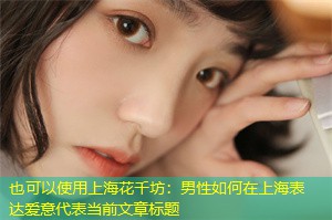 男性如何在上海表达爱意