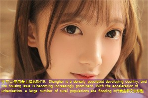 Shanghai is a densely populated developing country, and the housing issue is becoming increasingly prominent. With the acceleration of urbanization, a large number of rural populations are flooding in